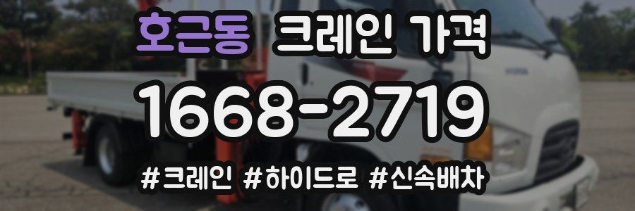 호근동 크레인 가격