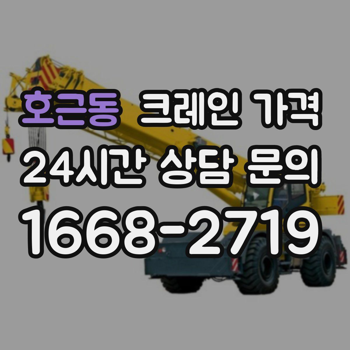 호근동 크레인 가격