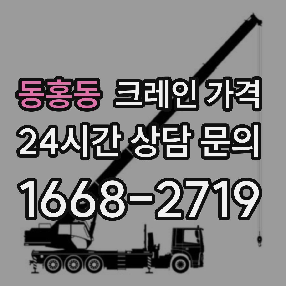 동홍동 크레인 가격