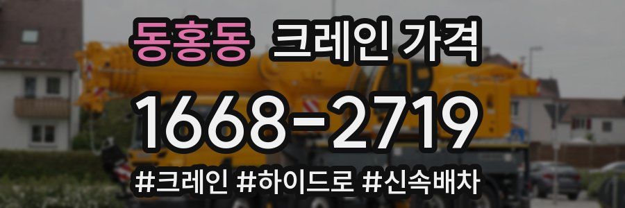 동홍동 크레인 가격