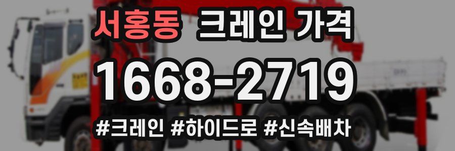 서홍동 크레인 가격