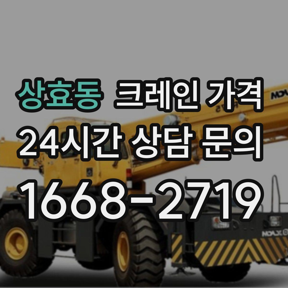 상효동 크레인 가격 산정에 자주 반영되는 변수들