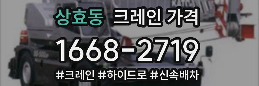 상효동 크레인 가격