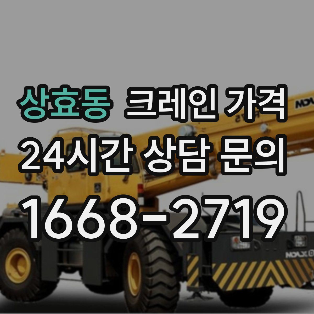 상효동 크레인 가격