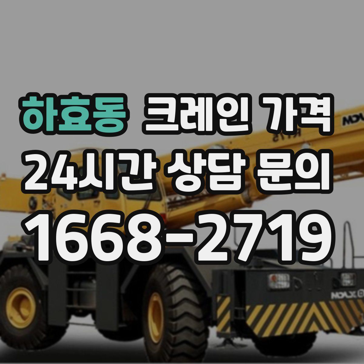 하효동 크레인 가격