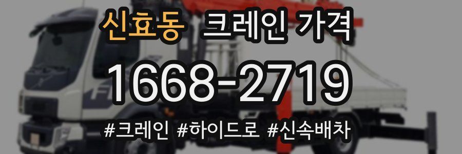 신효동 크레인 가격