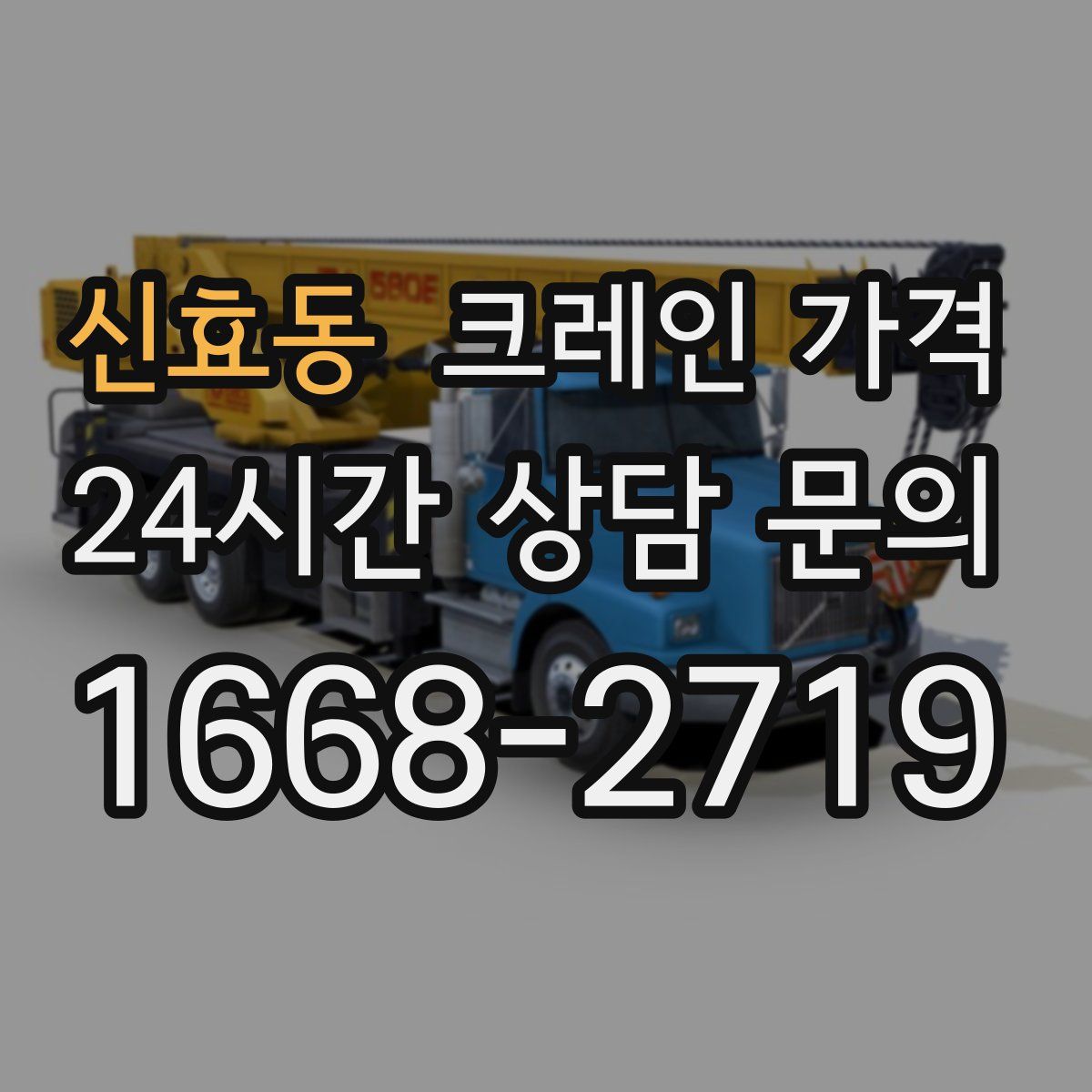 신효동 크레인 가격