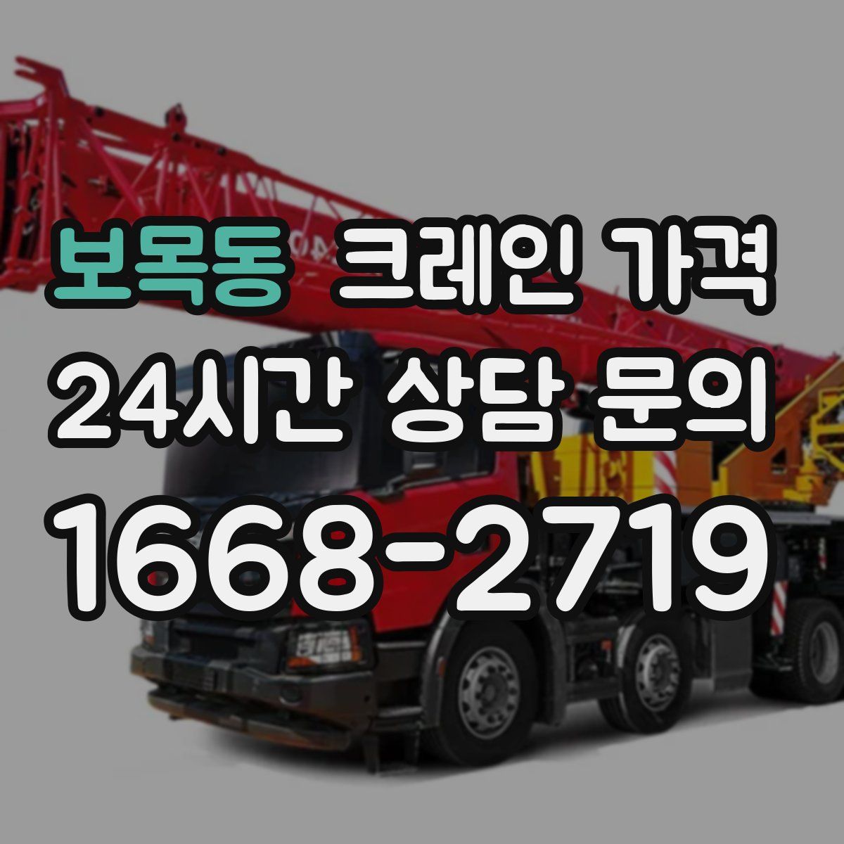 보목동 크레인 가격