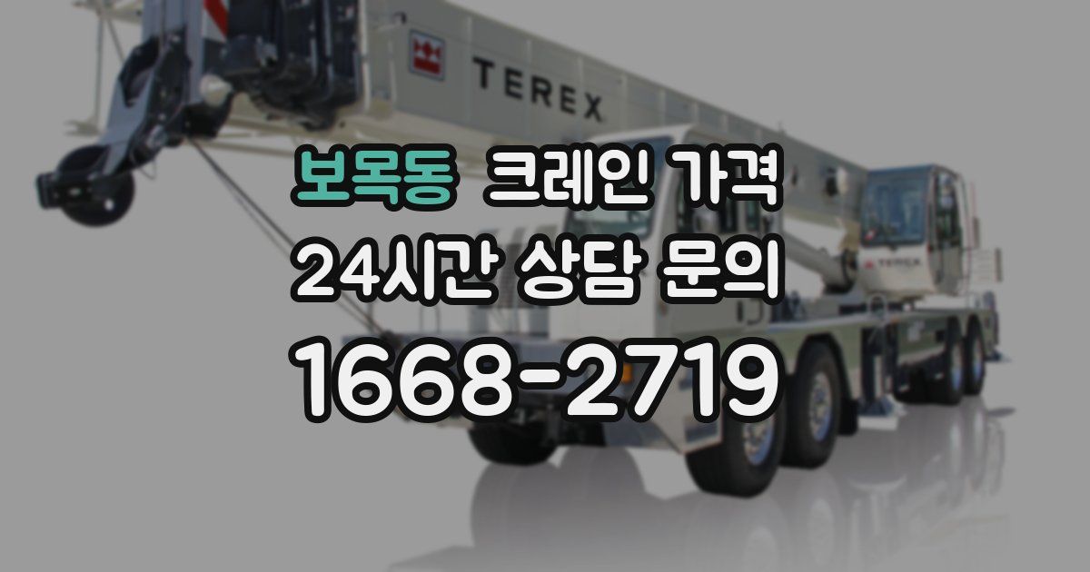 보목동 크레인 가격
