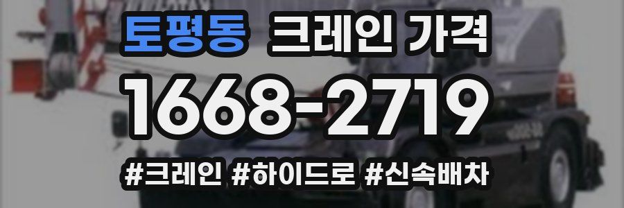 토평동 크레인 가격