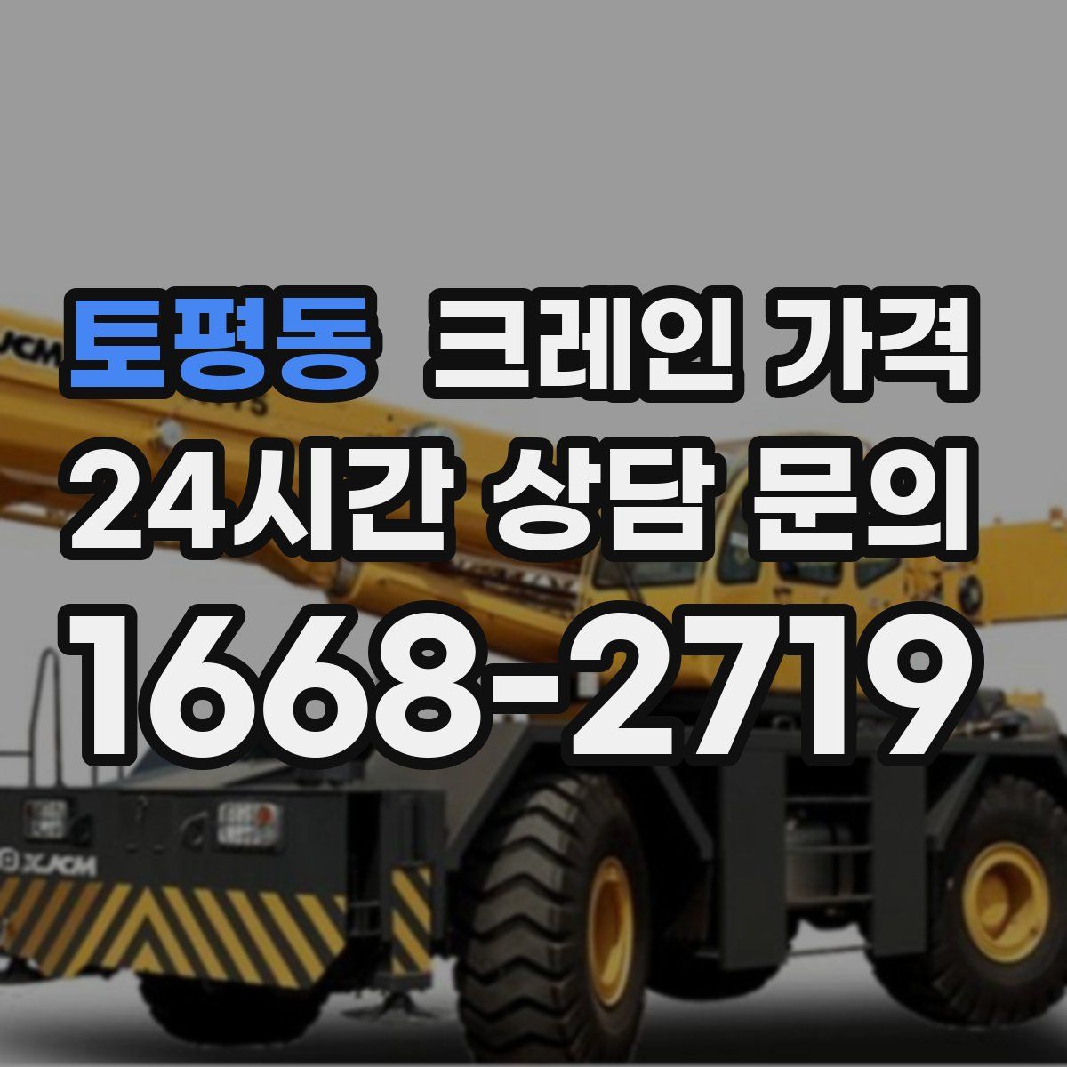 토평동 크레인 가격