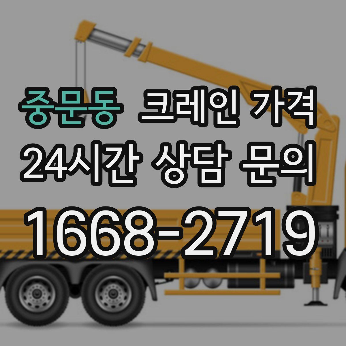 중문동 크레인 가격