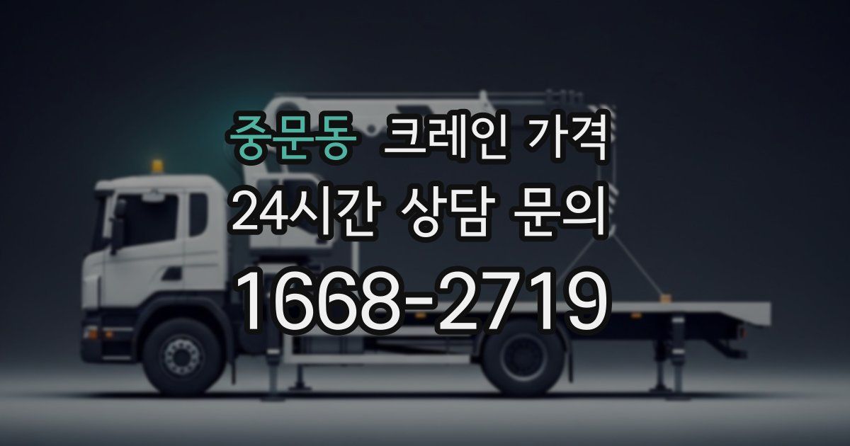 중문동 크레인 가격