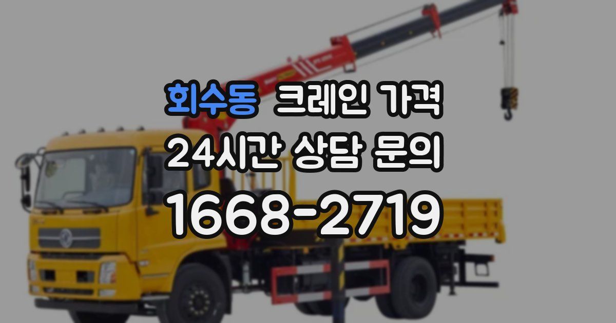 회수동 크레인 가격