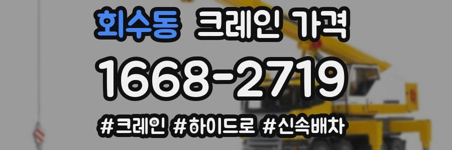 회수동 크레인 가격