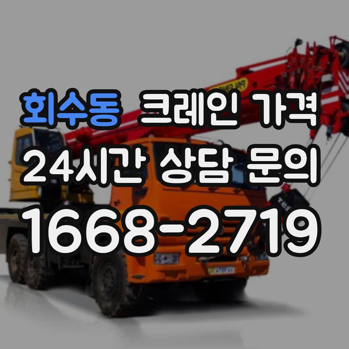 회수동 크레인 가격