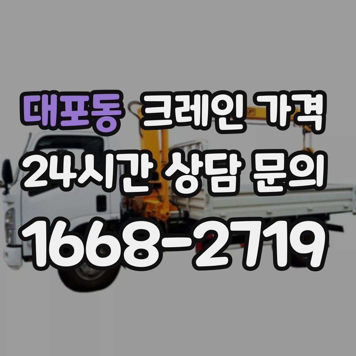 대포동 크레인 가격 실사용 전 알아두면 좋은 기준