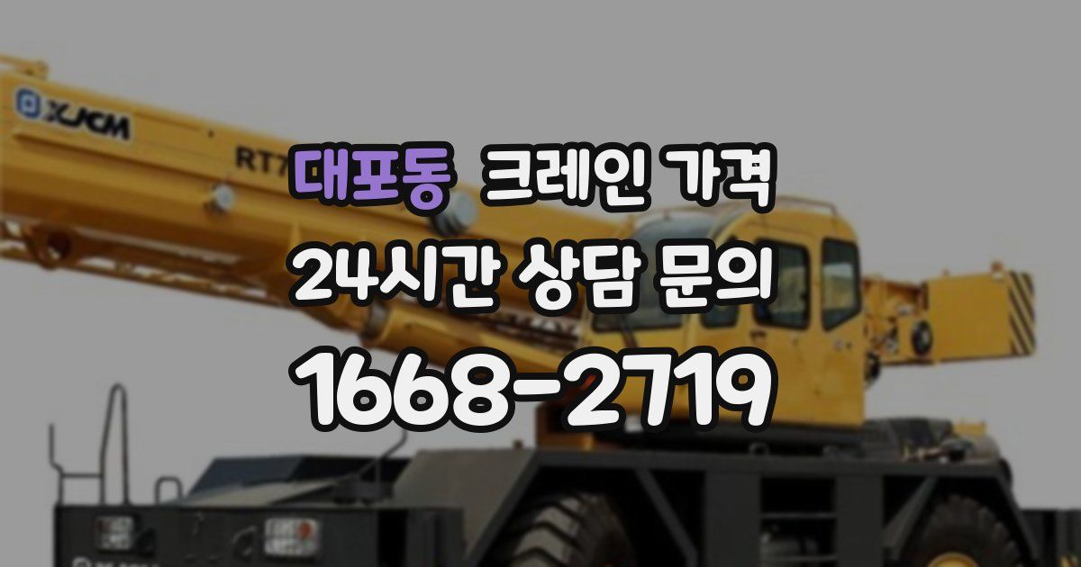대포동 크레인 가격