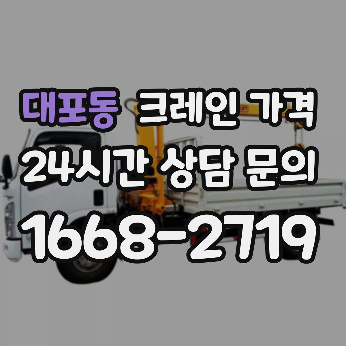 대포동 크레인 가격