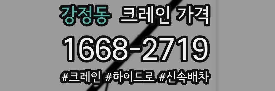 강정동 크레인 가격