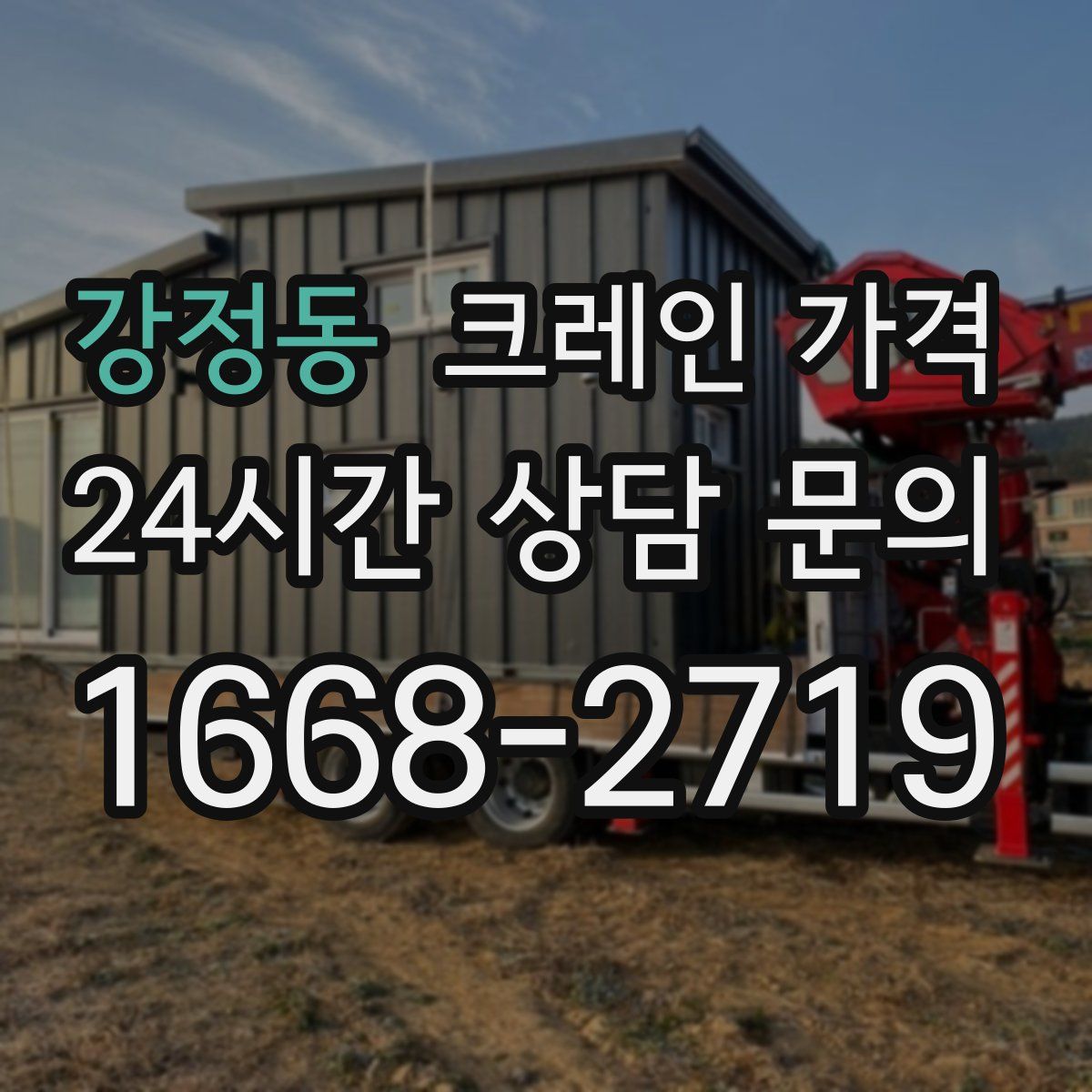 강정동 크레인 가격