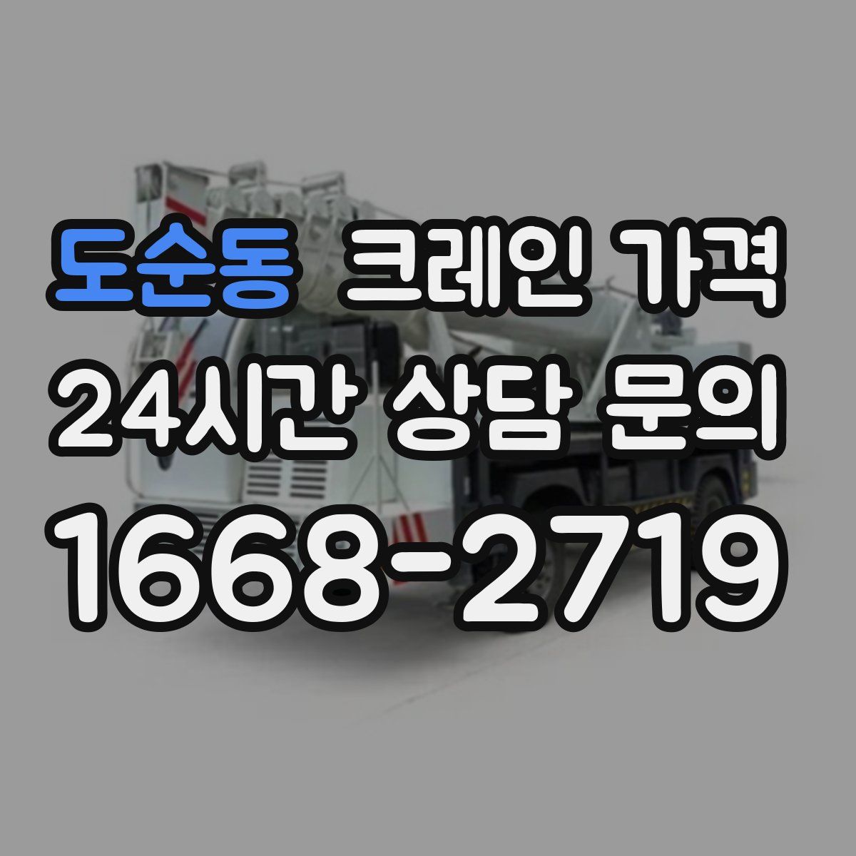 도순동 크레인 가격