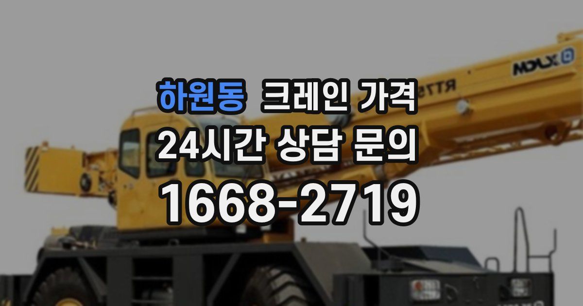 하원동 크레인 가격