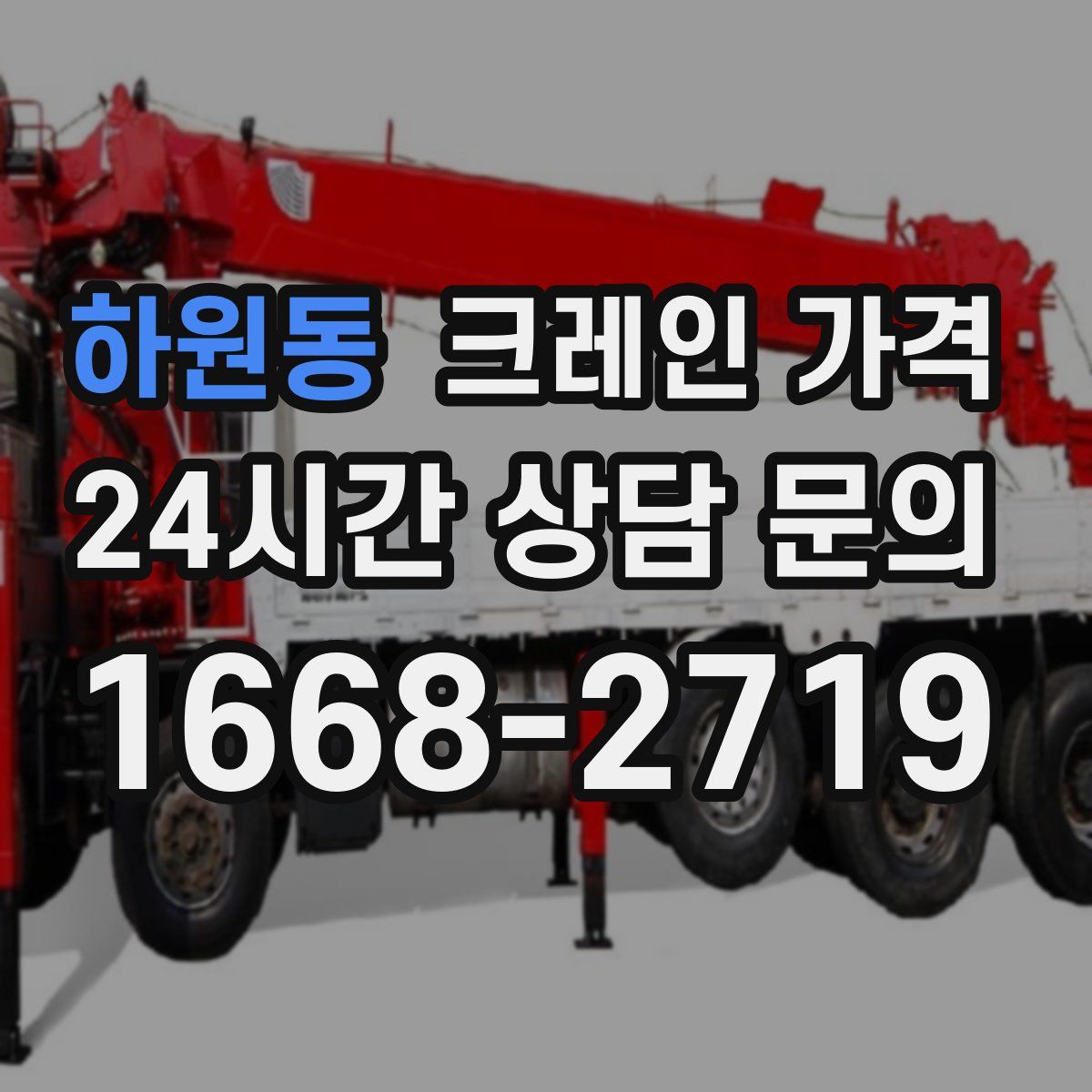 하원동 크레인 가격