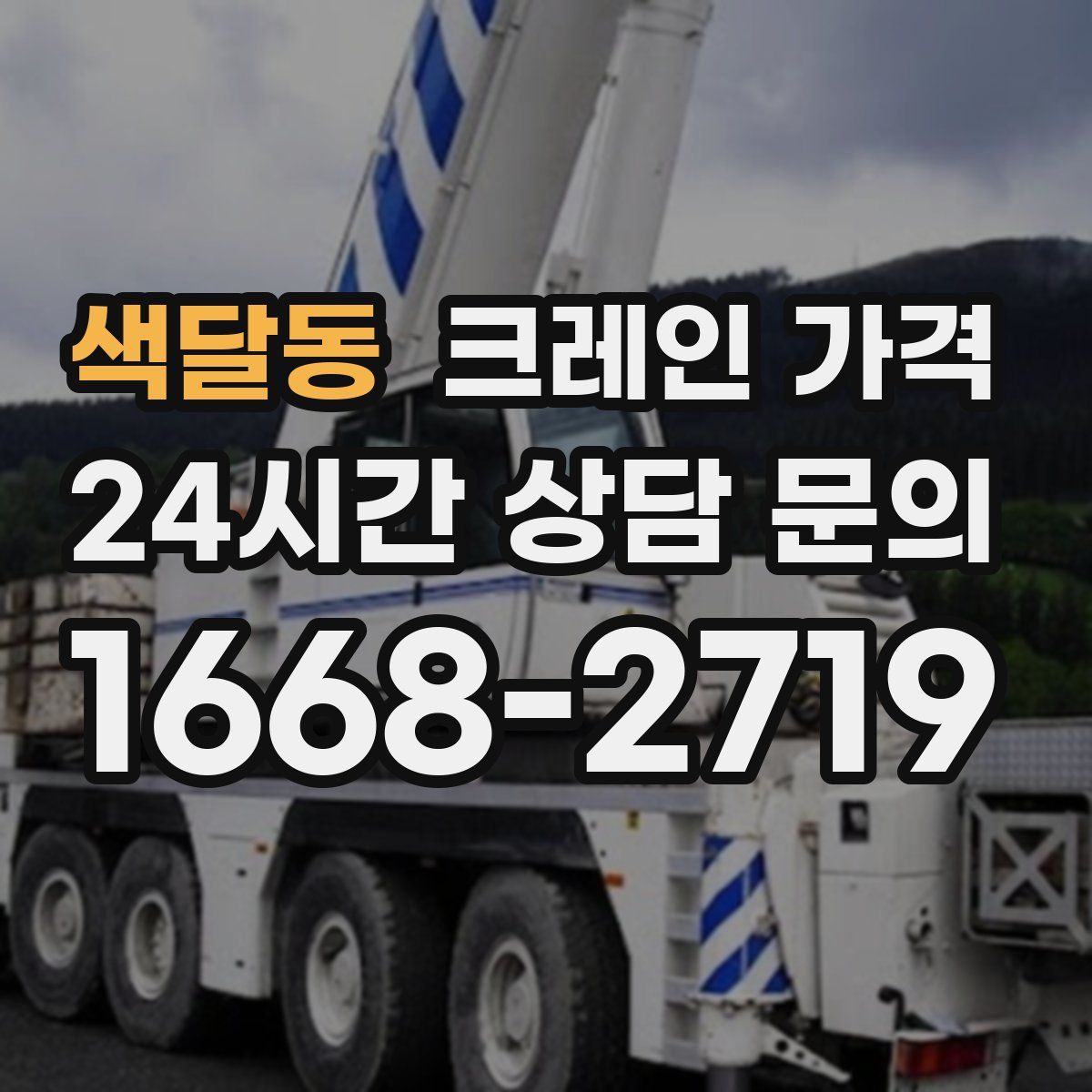 색달동 크레인 가격