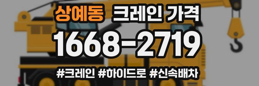 상예동 크레인 가격