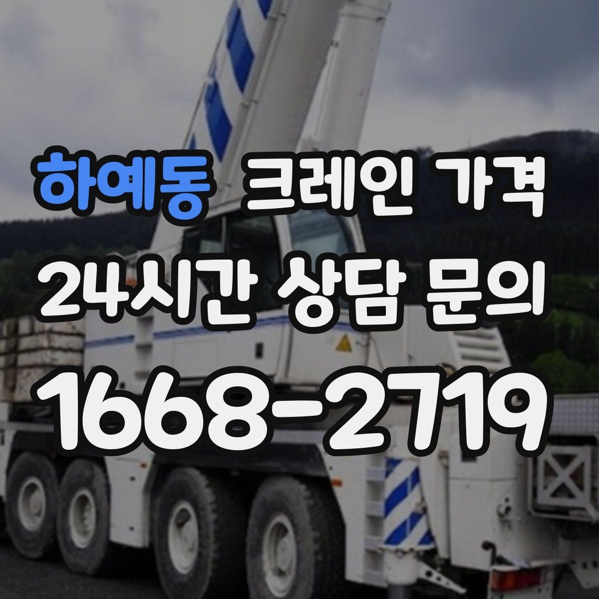하예동 크레인 가격 문의 전 알아야 할 안전 기준