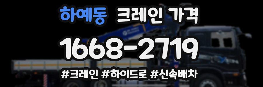 하예동 크레인 가격