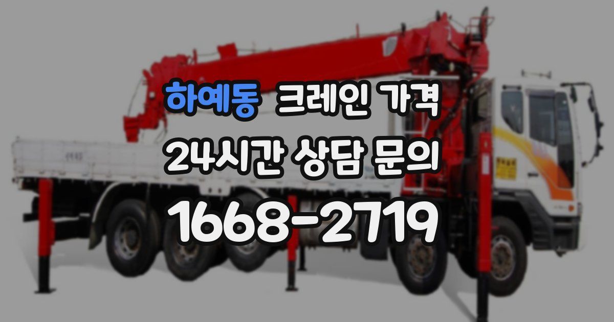 하예동 크레인 가격