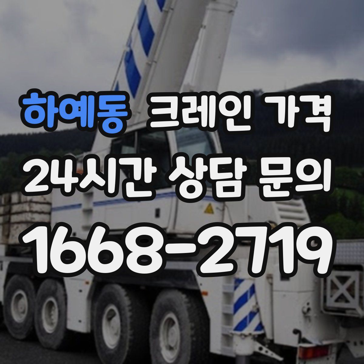 하예동 크레인 가격