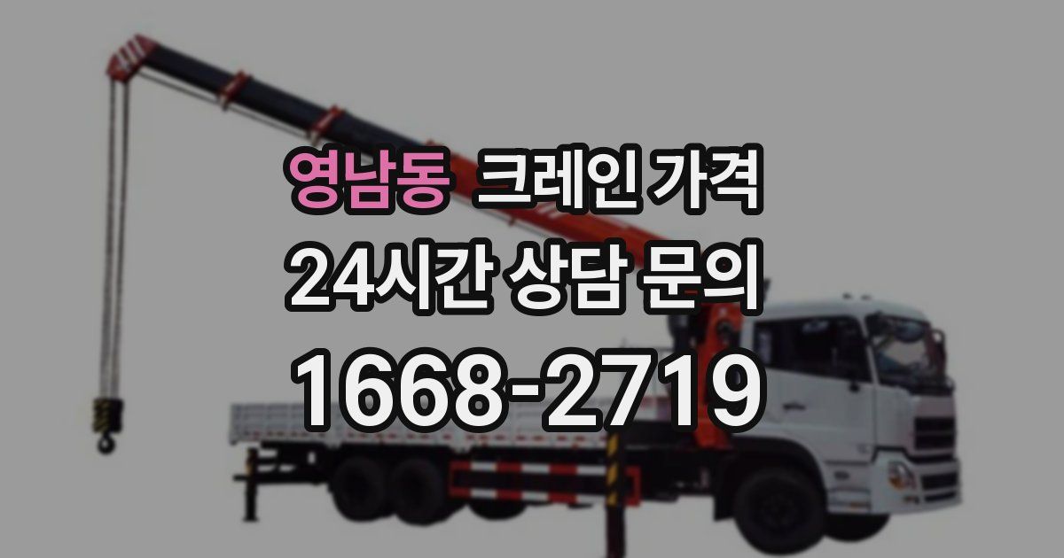 영남동 크레인 가격