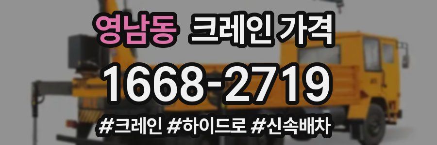 영남동 크레인 가격
