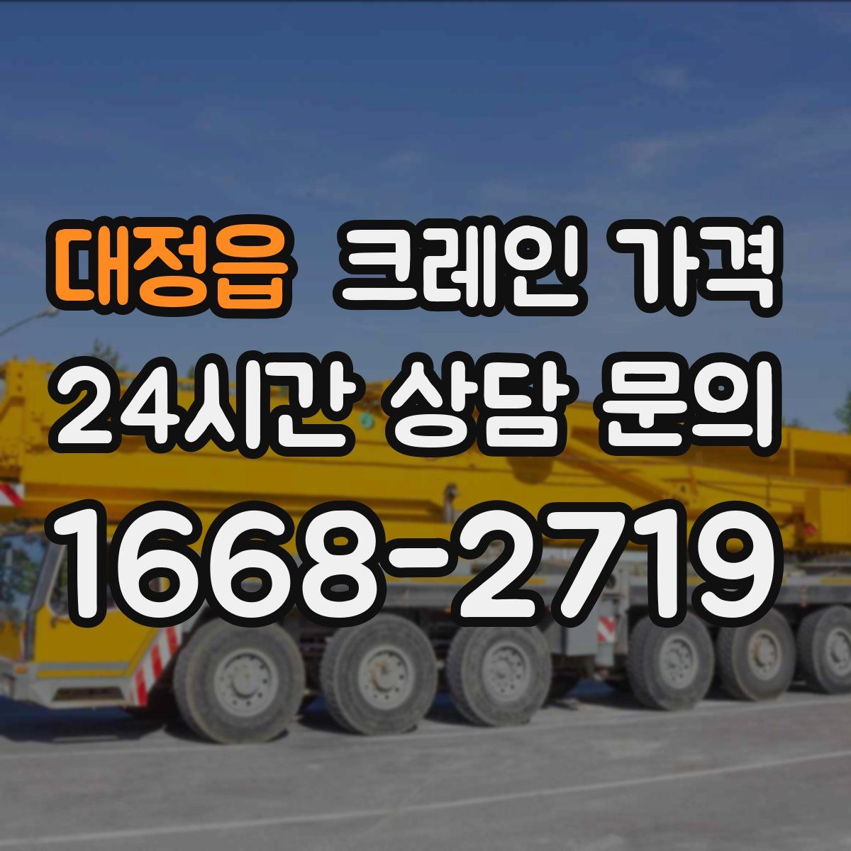 대정읍 크레인 가격