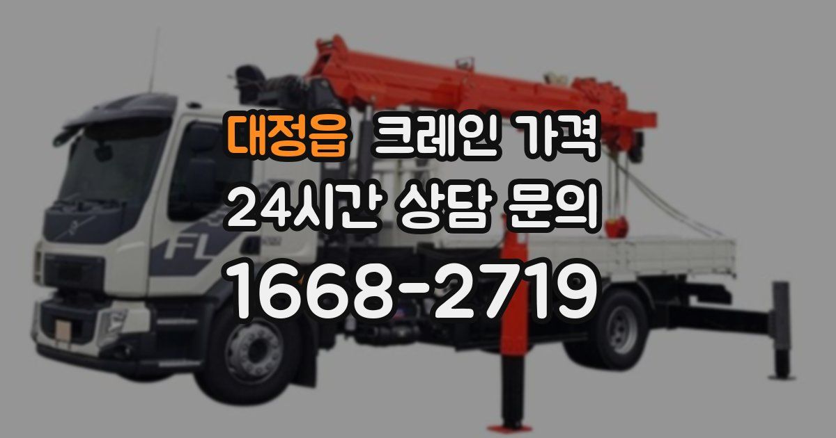 대정읍 크레인 가격