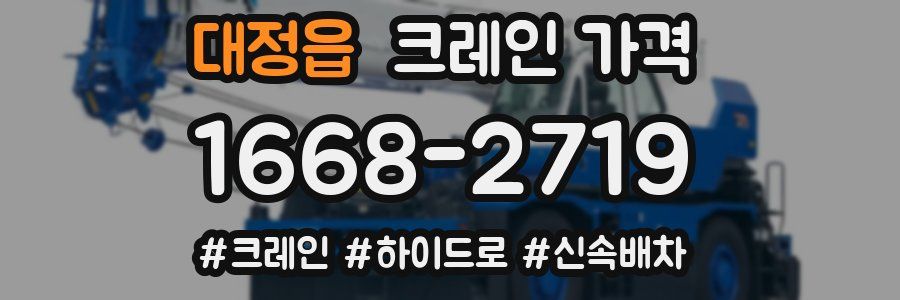 대정읍 크레인 가격