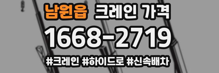 남원읍 크레인 가격