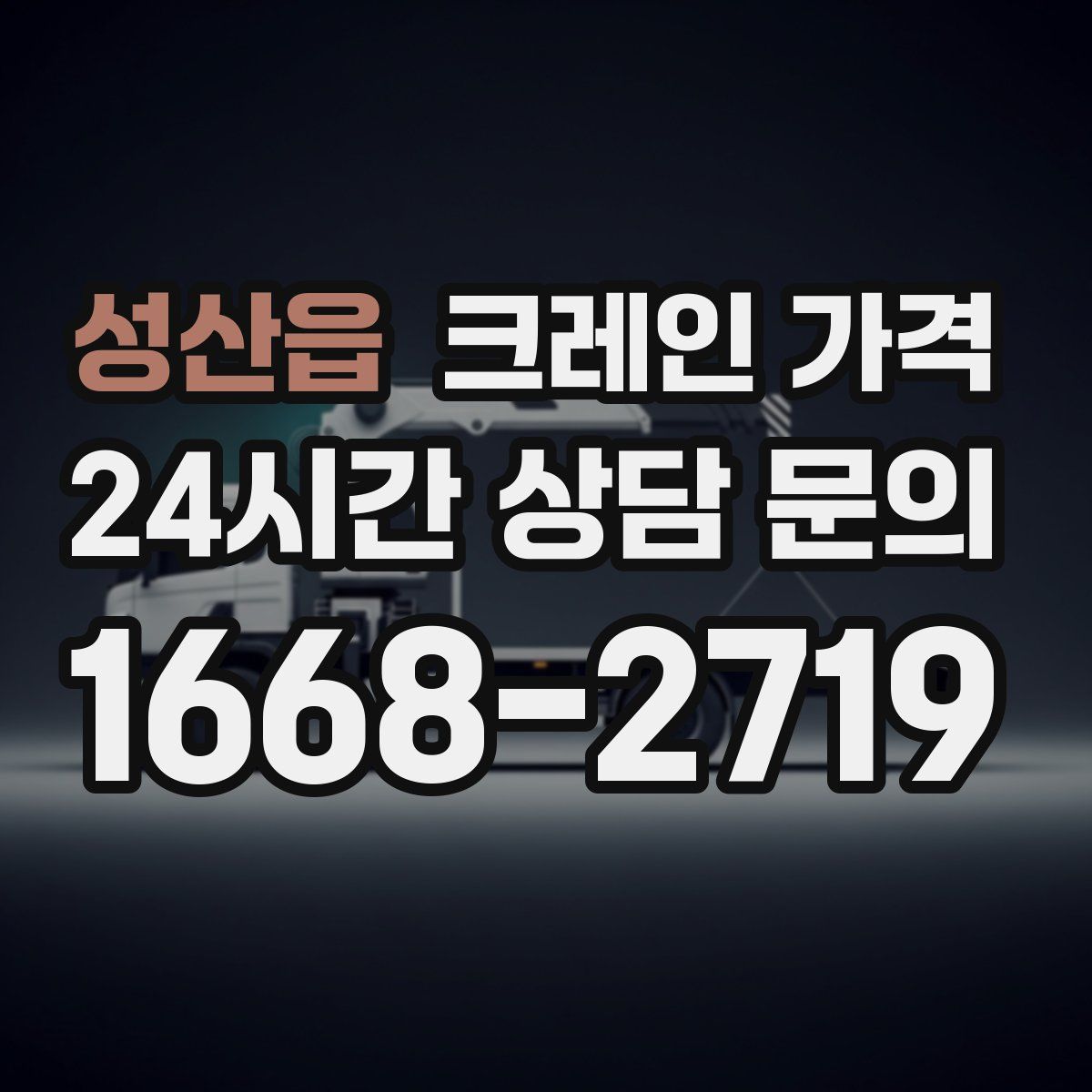 성산읍 크레인 가격