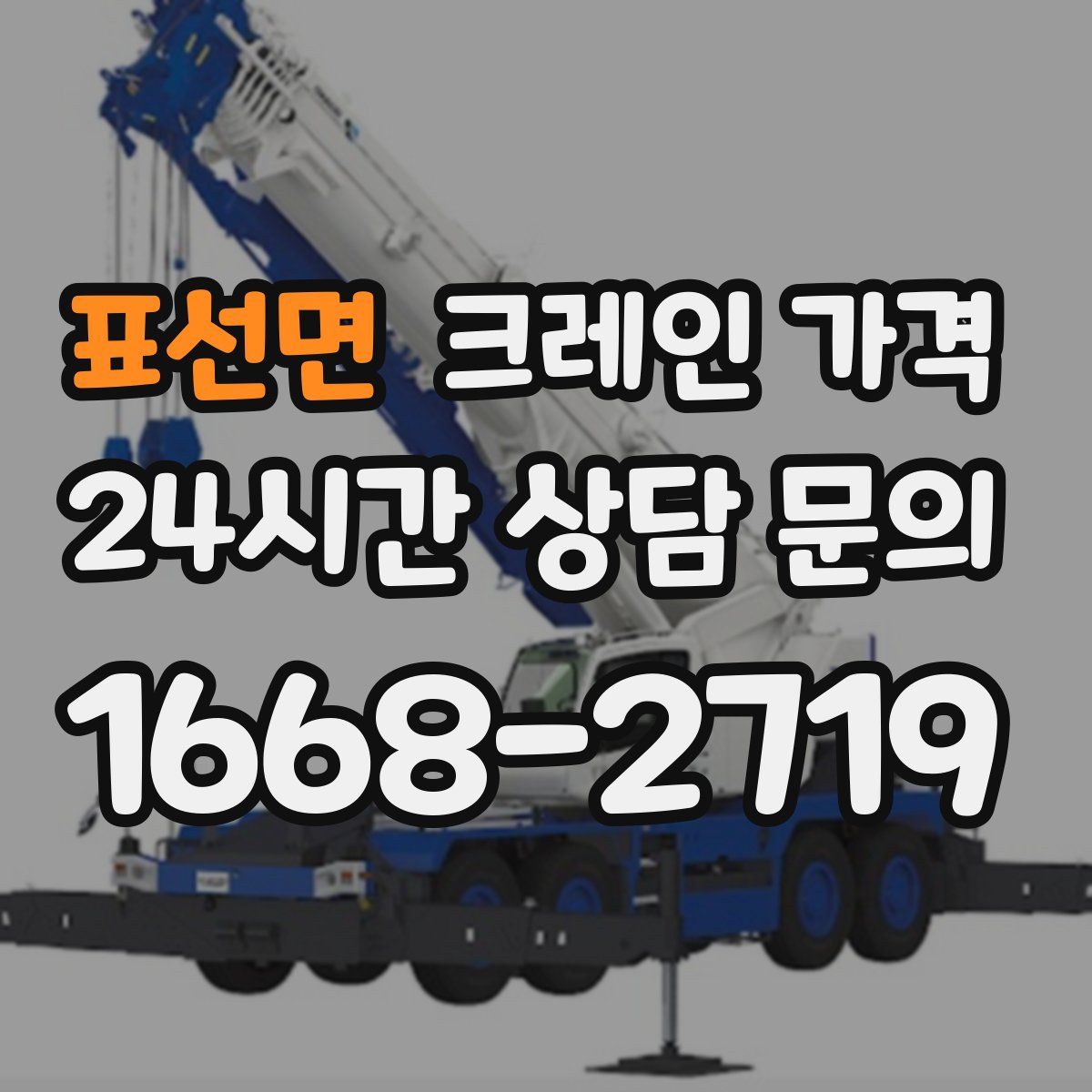 표선면 크레인 가격