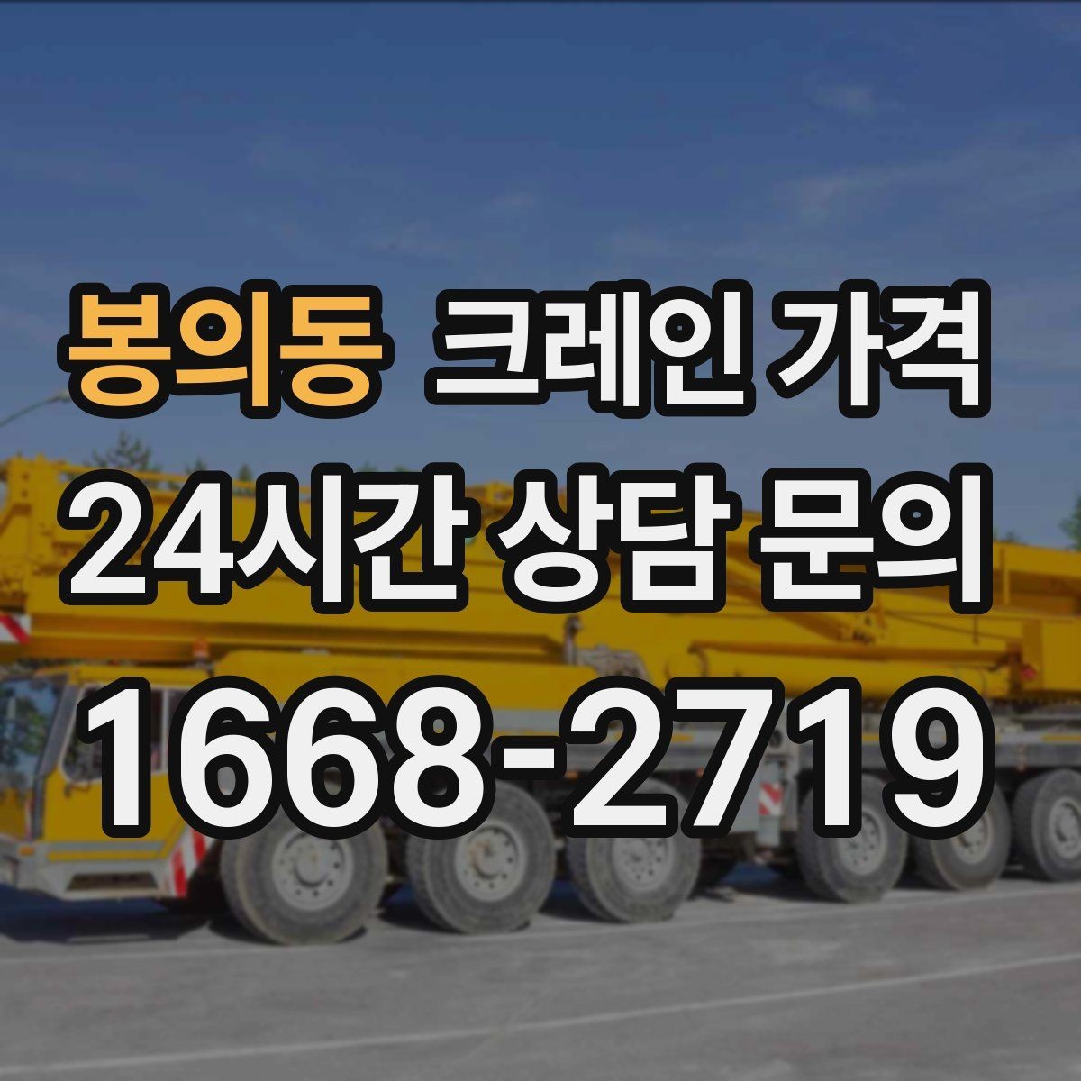 봉의동 크레인 가격 소형과 대형 장비의 차이