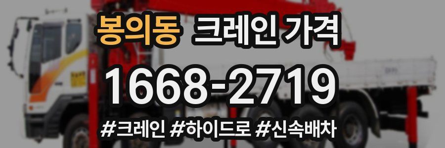봉의동 크레인 가격