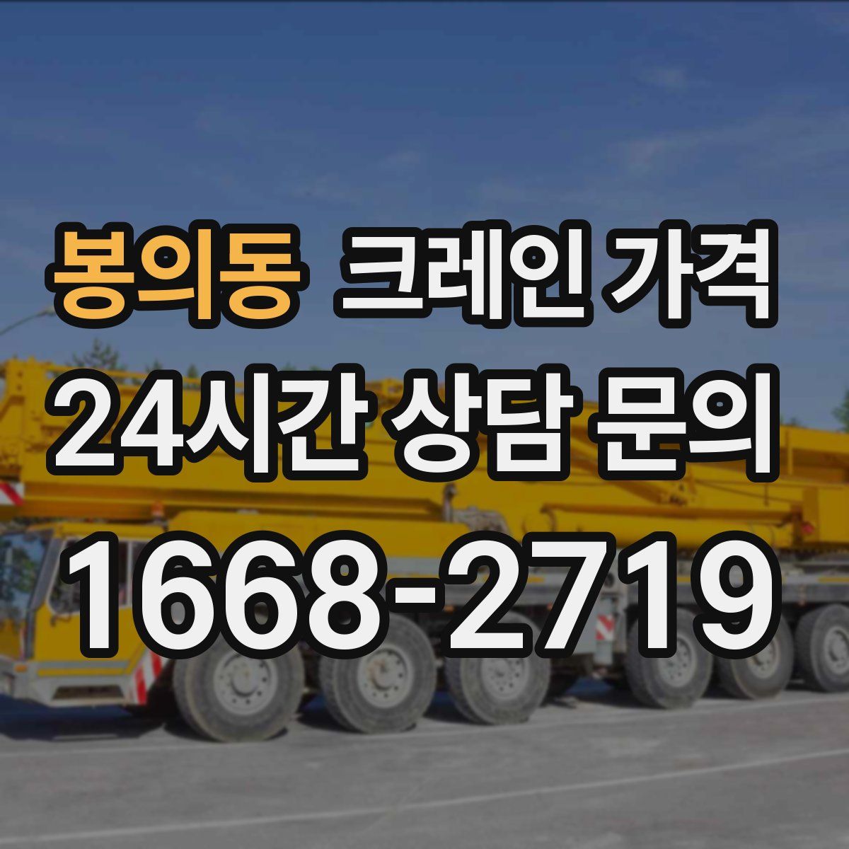 봉의동 크레인 가격