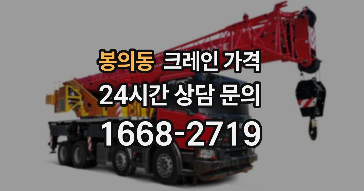봉의동 크레인 가격