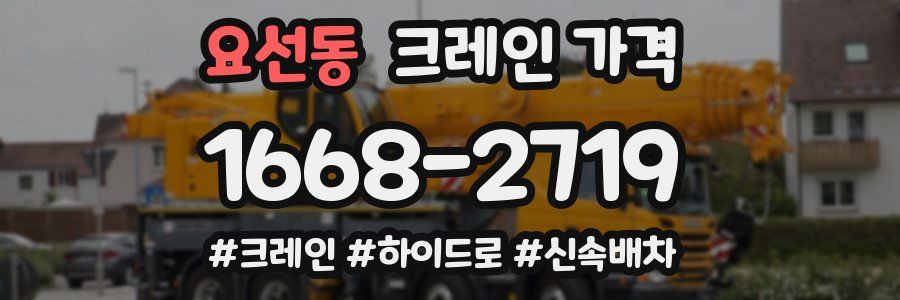 요선동 크레인 가격