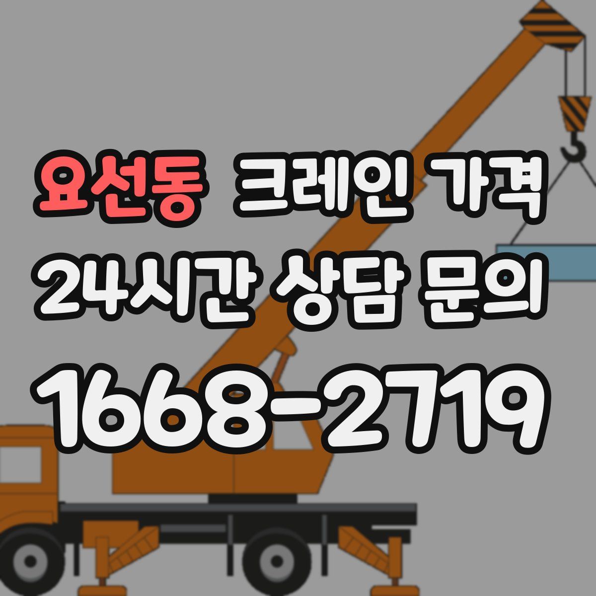 요선동 크레인 가격