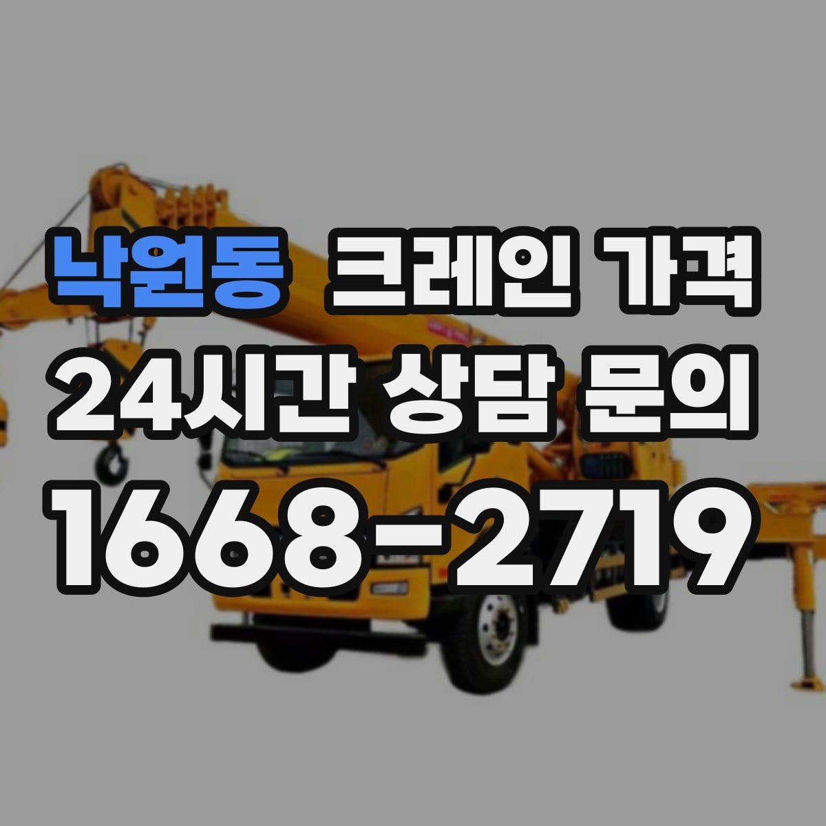 낙원동 크레인 가격 상담 시 작업 목적을 정확히 전달하는 법