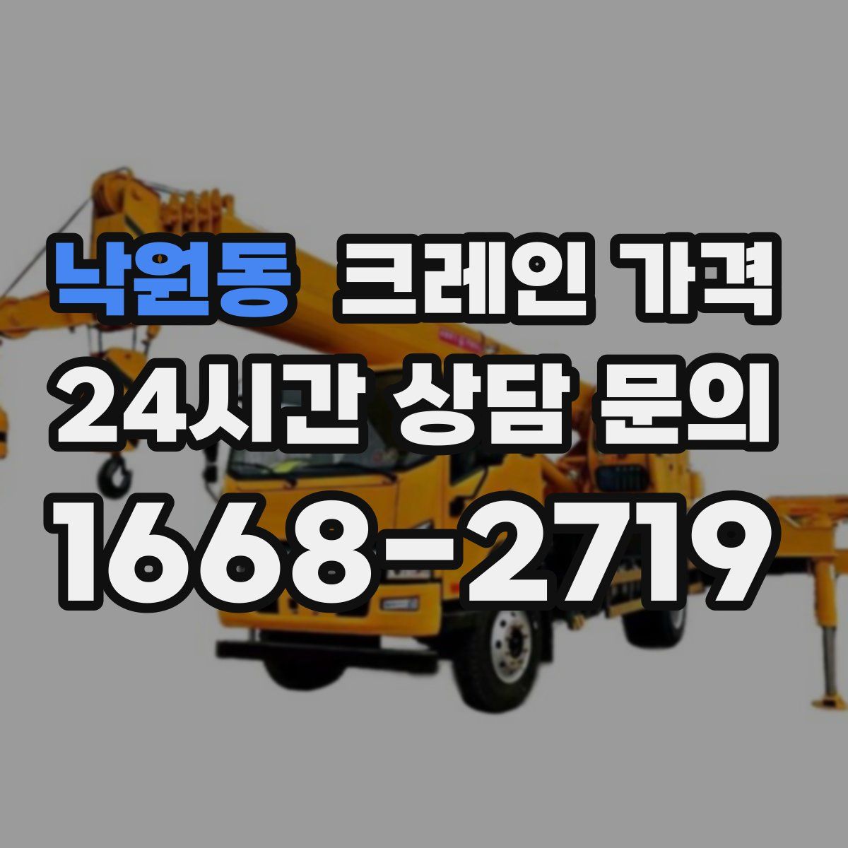 낙원동 크레인 가격